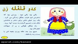 روانشناسی   قصه خوانی برای کودک  کدوقل قله زن