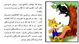 روانشناسی  قصه خوانی برای کودک  زاع روباه