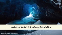 تلاوت قرآن ترجمه بسیار زیبا سوره اسراء آیات 8 17