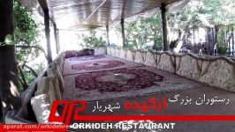 رستوران ارکیده شعبه شهریار