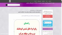 راهنمای رفع ایراد قفل نشدن اتوماتیک دربها در پژو 206 هن