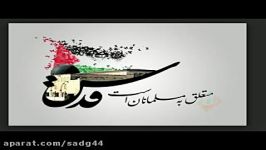 کلیپ جدید روز قدسرایزنی فرهنگی ج.ا.ا هرات