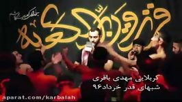 کربلایی مهدی باقری جدید ۹۶ مهدی بیا انتقام قبر مخفی زهر