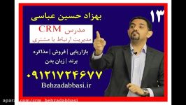 مدرس اصول طلایی مشتری مداری CRM بهزاد حسین عباسی13