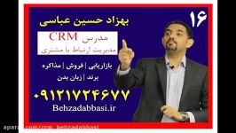 مشاوره مدیریت ارتباط مشتری CRM بهزاد حسین عباسی16