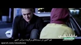 جدیدترین آنونس فیلم «مادر قلب اتمی»