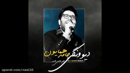 Hamed Homayoun  Divoonegi Remix حامد همایون  دیوونگی