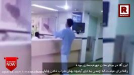 بیمار بستری در بیمارستان جهرم توسط دوستانش مست شده