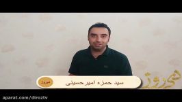 تیزر دوم برنامه دیروز اجرای سید حمزه امیرحسینی