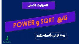 آموزش تابع های SQRT POWER طریقه پیدا کردن فاصله دونقط