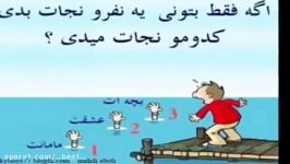 اگه بتونى یه نفر رو نجات بدى كدومو نجات میدى