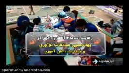 14 دوره مسابقات آموزشی نوآوری ابتکارات دانش آموزی