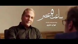 تیزر دوم فیلم سینمایی ساعت 5 عصر مهران مدیری