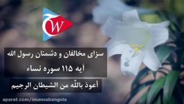 سزای مخالفان دشمنان رسول الله سوره نسا آیه 115