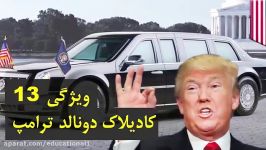 ۱۰تا ویژگی جالب درباره ماشین رییس جمهور آمریکا.Top 10 farsi