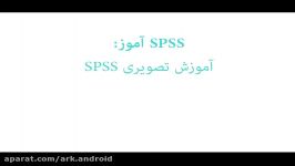 SPSS آموز آموزش گام به گام تصویری نرم افزار SPSS