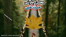 محسن چاوشی حسرت خیس moloud poursafa