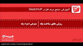 آموزش اسکچاپ 2017 Sketchup 2017 Part2 پله