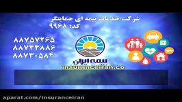 بیمه ایران  بیمه عمر ایران  بیمه  بدنه  ثالث ایران