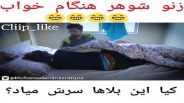 زن وشوهر هنگام خواب عالیهكلیپ باحال محمد امین كریم پور