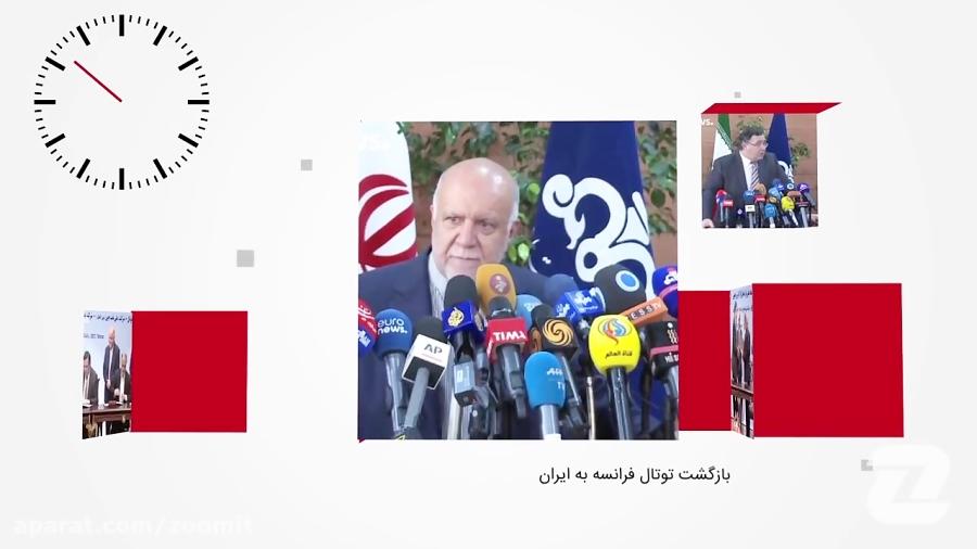 ۶۰ ثانیه قرارداد ۵ میلیارد دلاری توتال فرانسه ایران