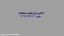 آشنایی کاربردها مشخصات سرور HP DL180 G9