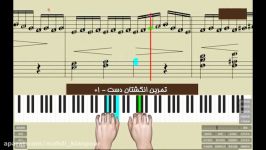 پیانو تمرین انگشتان دست 01Piano Practice Your Fingers