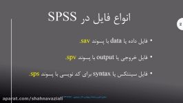 انجام تحلیل آماری تحلیل آماری SPSS، قسمت اول، تبریز