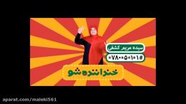 Khandanandeh show Maryam Kashfi اجرای اول استند آپ کمدی مریم كشفى گروه شقایق دهقان