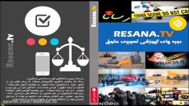 ویدئو آموزشی حقوق جزای اختصاصی 1  قسمت 3