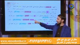 آموزش تست زنی عربی در کنکور پایه ضعیف  استاد آزاده  موسسه ونوس