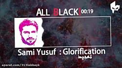 Sami yusuf glorification with lyrics سامی یوسف اغنیة تمجید مع الكلمات