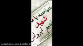 مستند شهادت شهید ابراهیم ایروانی