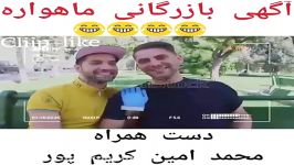 كلیپ خنده دار محمد امین كریم پور