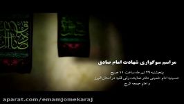 مراسم سوگواری شهادت امام صادق علیه السلام