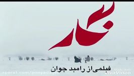 تیزر فیلم نگار به کارگردانی رامبد جوان