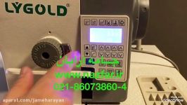 چرخ خیاطی راسته دوز اتوماتیک  LYGOLD A6