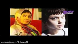 شباهت جالب بازیگران ایرانی خارجی