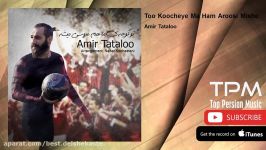 Amir Tataloo  Too Koocheye Ma Ham Aroosi Mishe امیر تتلو  تو کوچه ما هم عروسی