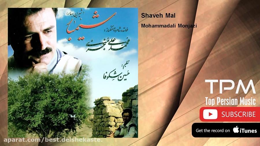 Mohammadali Monjazi  Shaveh Mal محمدعلی منجزی  شوه مال