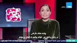 آرزوی حجاب داشتن توسط مجری زن مصری