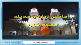 مسجد شجره  پیرامون اماکن زیارتی مدینه