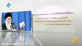 رهبری وکلیپی درباره امریکای اسیب پذیر