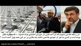 800 ملیارد دلار چقدر است؟ احمدی نژاد در آن 8 سال ایران چه کرد؟