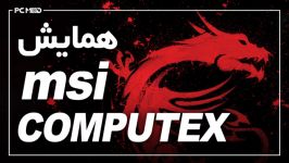 همایش MSI Computex تهران همراه PCModTV