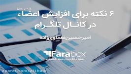 روش افزایش اعضای کانال تلگرام  بخش اول  بازاریابی تلگرام