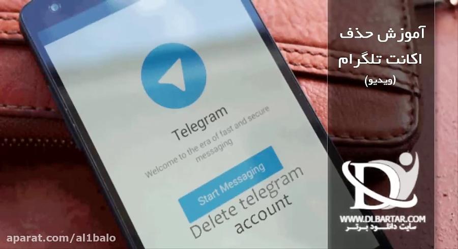 آموزش حذف کامل اکانت تلگرام Telegram دانلود برتط