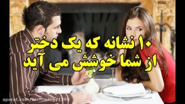 ۱۰ نشانه یک دختر شما خوشش می آید