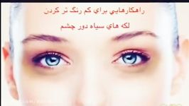 چندین راه کارهای برای کاهش تیرگی دور چشم ویدیو+ توضیح