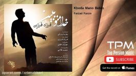 Farzad Farzin  Khoda Mano Bebin  Asheghaneh Series فرزاد فرزین  خدا منو ببین  سریال عاشقانه